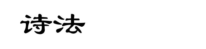 诗法