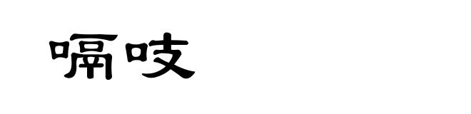 嗝吱