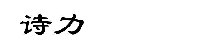 诗力