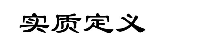 实质定义