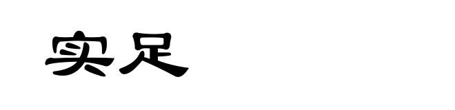 实足