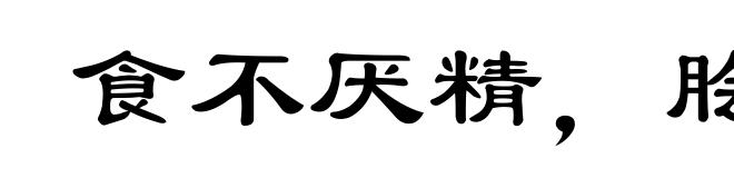 食不厌精，脍不厌细