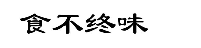 食不终味