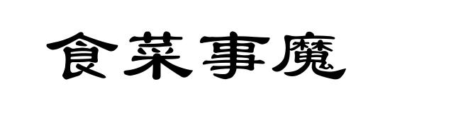食菜事魔