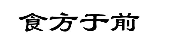 食方于前