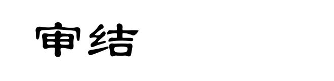 审结