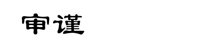 审谨