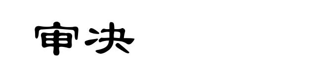 审决