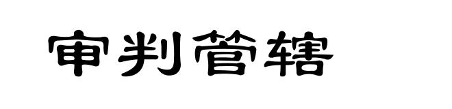 审判管辖