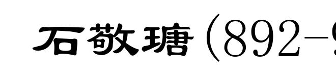 石敬瑭(892-942)