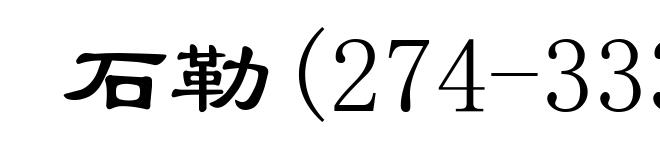 石勒(274-333)