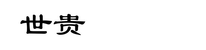 世贵
