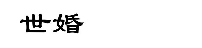 世婚