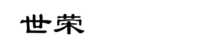 世荣