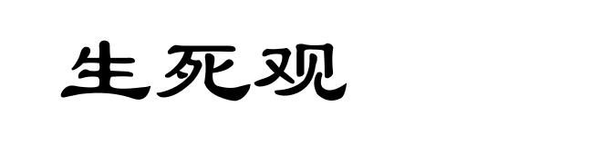 生死观