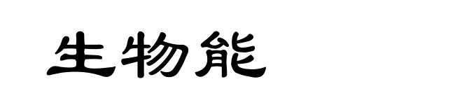 生物能