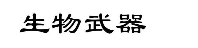 生物武器