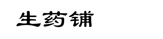 生药铺