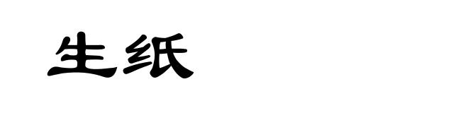 生纸