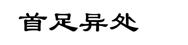 首足异处