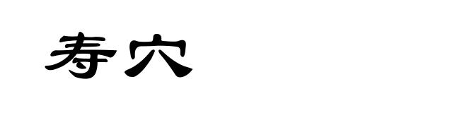 寿穴