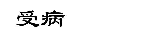 受病