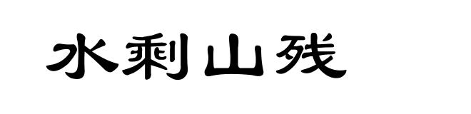 水剩山残