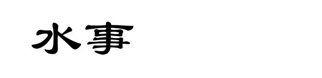 水事