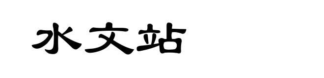 水文站