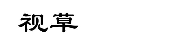 视草