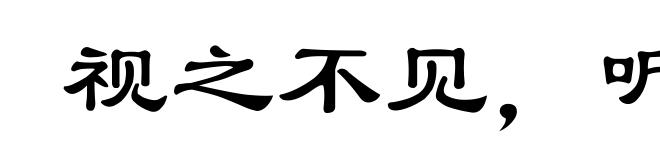 视之不见，听之不闻