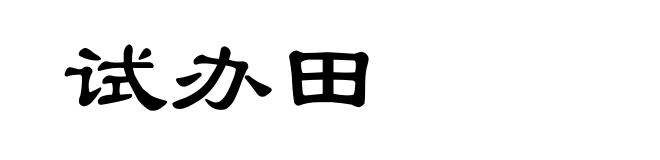 试办田