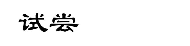 试尝