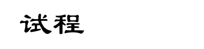 试程