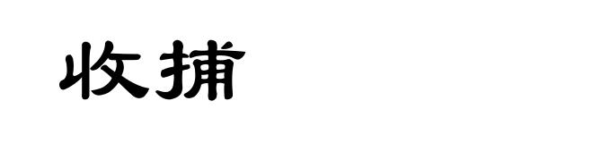 收捕