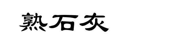 熟石灰