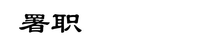 署职