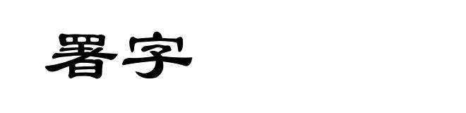 署字