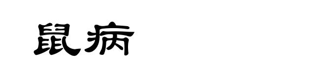 鼠病