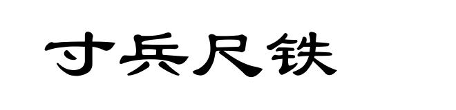 寸兵尺铁