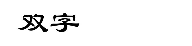 双字