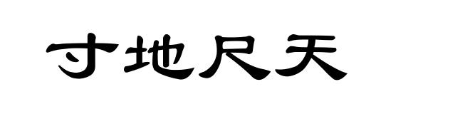 寸地尺天