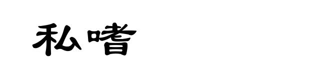 私嗜