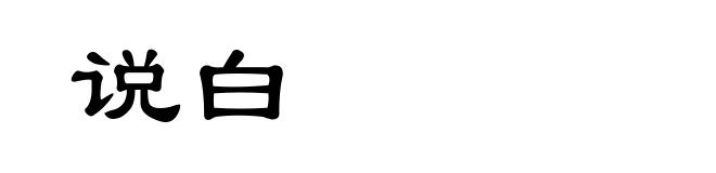 说白