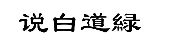 说白道緑