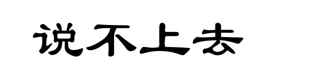 说不上去