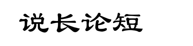 说长论短