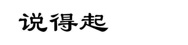 说得起