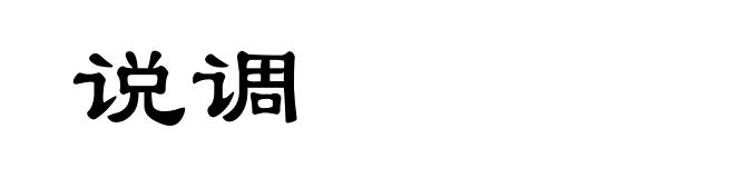说调