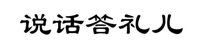 说话答礼儿